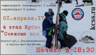 Кубок КЦЕС «Снежные псы». 4 этап Кубок КЦЕС «Снежные псы». 4 этап